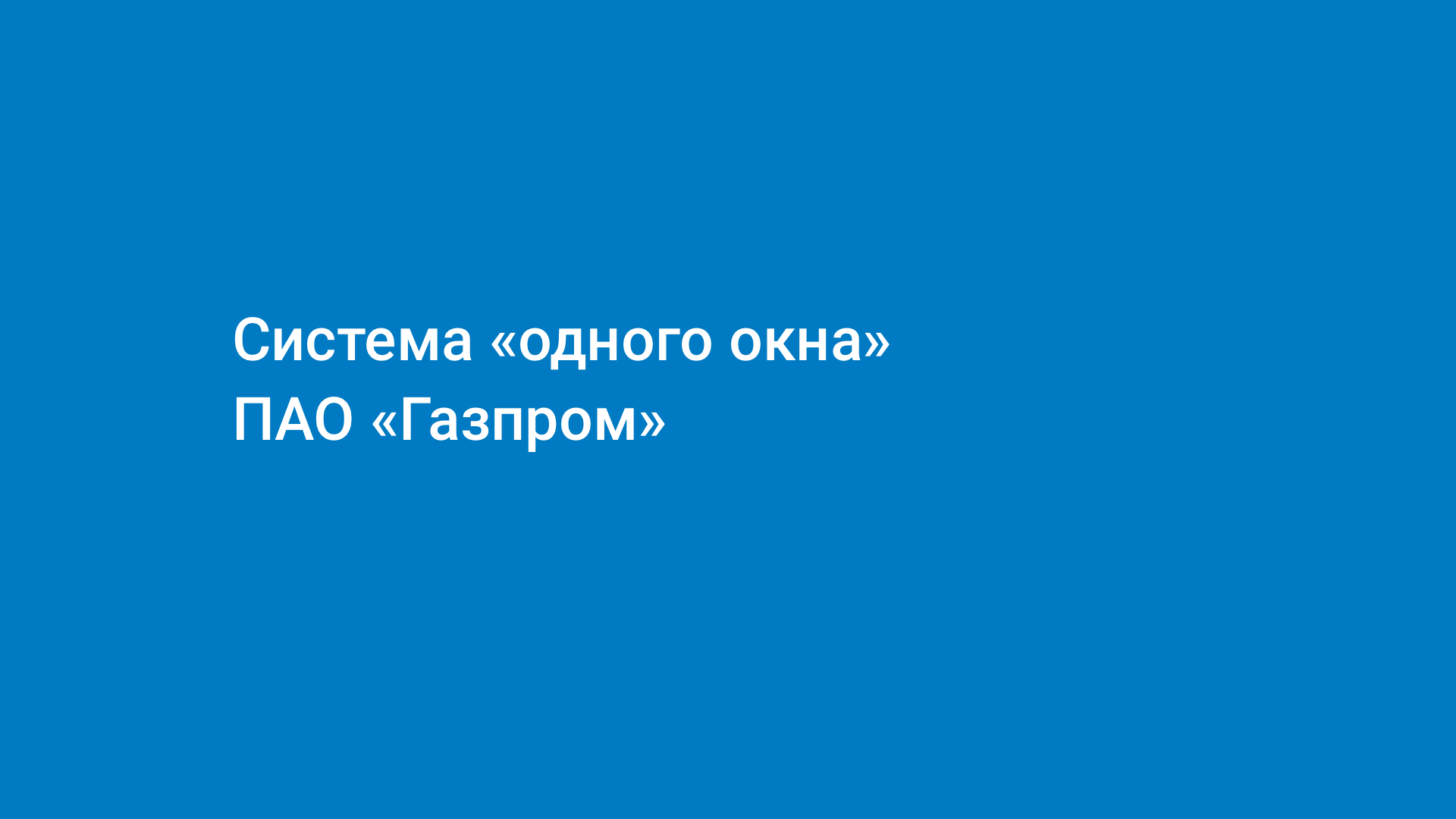 Одно окно» ПАО «Газпром»